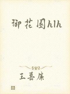御花园hlh