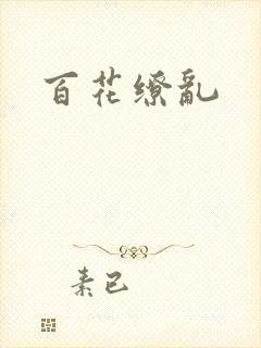 百花缭乱