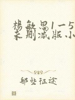 杨敏思1一5集未删减版小说