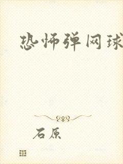 恐怖弹网球