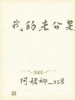 我的老公是只狗