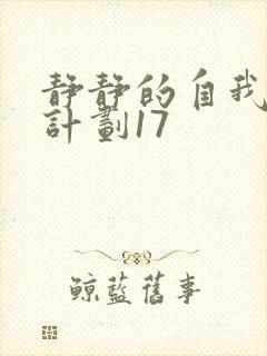 静静的自我改造计划17