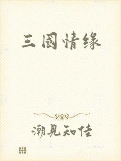 三国情缘