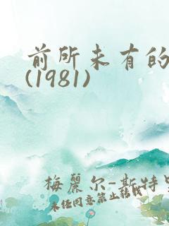 前所未有的深入(1981)