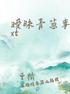 暧昧青葱事件txt