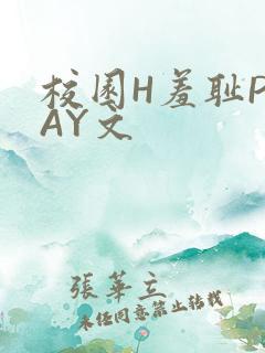校园H羞耻PLAY文