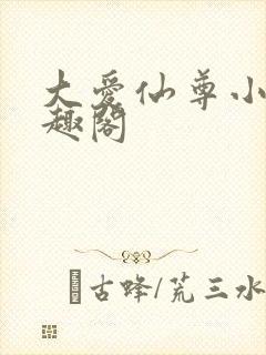 大爱仙尊小说笔趣阁