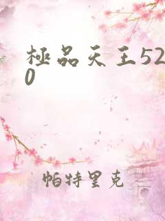 极品天王5200