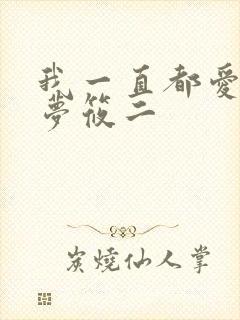 我一直都爱你 梦筱二