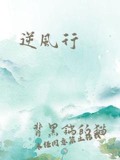 逆风行