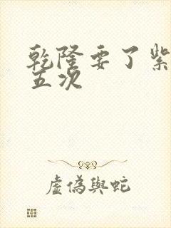 乾隆要了紫薇四五次