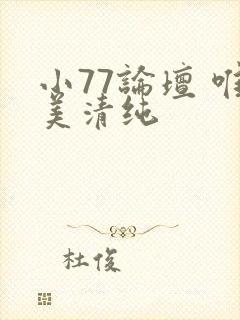 小77论坛 唯美清纯