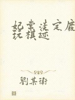 妃常淡定废材女玩棋迹