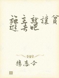 施主就让贫僧C进去吧