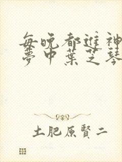 每晚都进神们的梦中叶芝琴肖亦轩