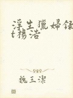 浮生猎妇录txt杨浩