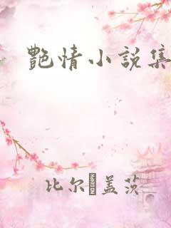 艳情小说集