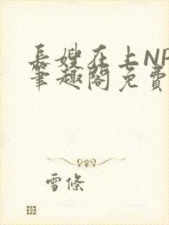 长嫂在上NPC笔趣阁免费阅读