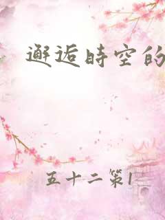 邂逅时空的爱恋
