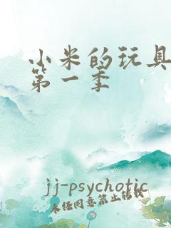 小米的玩具日记第一季