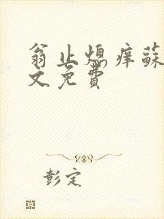 翁止熄痒苏钥全文免费