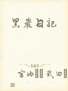 黑岩日记