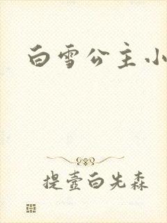 白雪公主小说