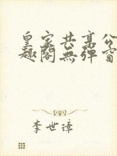 皇家共享公主笔趣阁无弹窗