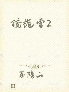 镜栀雪2