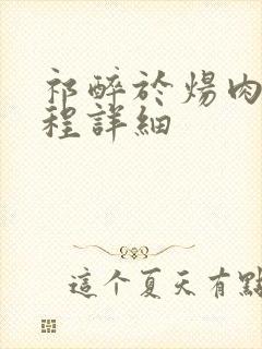 祁醉于炀肉车过程详细