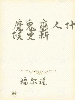 魔鬼恋人什么时候更新