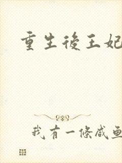 重生后王妃飘了