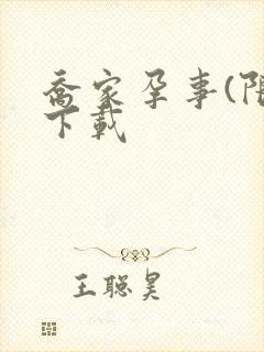 乔家孕事(限)下载