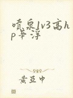 喷泉1v3高hp辛浮