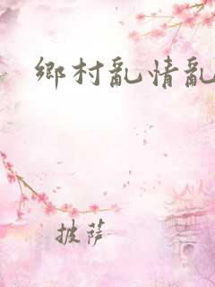 乡村乱情乱睡小