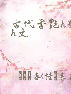 古代香艳h糟蹋h文
