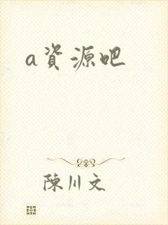 a资源吧