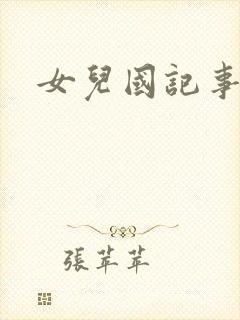 女儿国记事