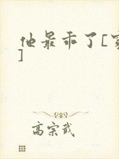 他最乖了[穿书]