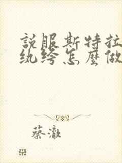 说服斯特拉瑞斯纨绔怎么做