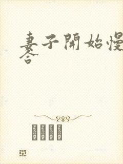 妻子开始慢迎迎合