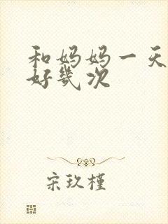 和妈妈一天弄了好几次