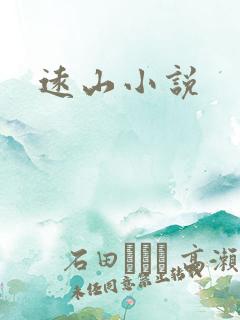 远山小说
