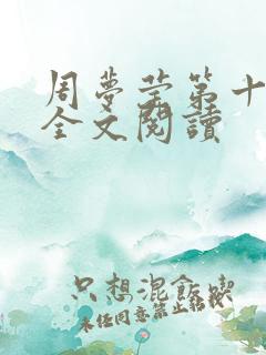 周梦莹第十二部全文阅读