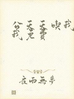 公天天吃我奶躁我免费