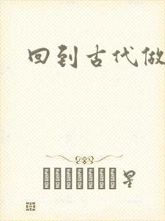 回到古代做医仙