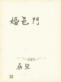 婚色门