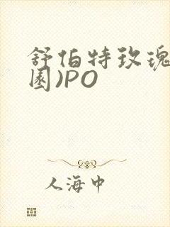 舒伯特玫瑰(校园)PO