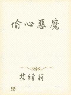 偷心恶魔