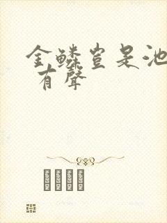 金鳞岂是池中物 有声